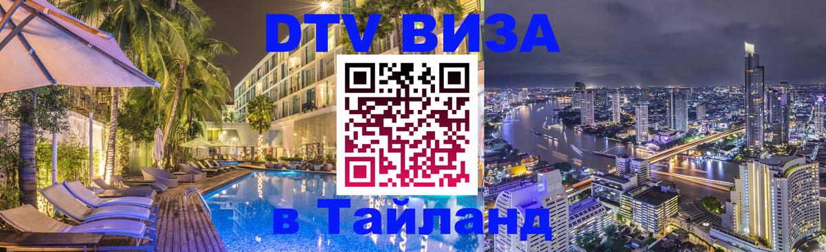 Оформить DTV визу в Тайланд 