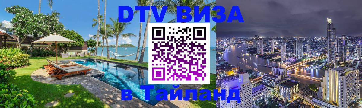 DTV Visa Thailand — прайс и условия, виза без дополнительных документов - Саранск 